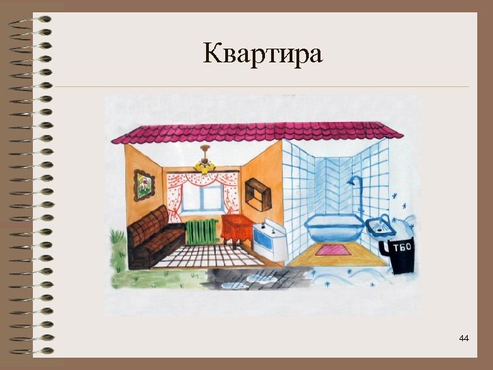 Квартира 44 