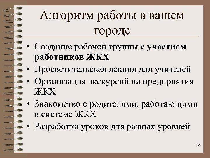 Алгоритм работы в вашем городе • Создание рабочей группы с участием работников ЖКХ •