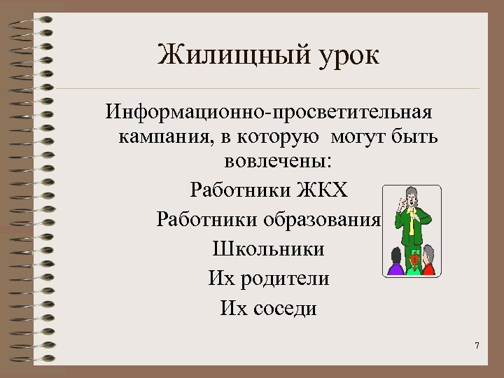 Жилищный урок Информационно-просветительная кампания, в которую могут быть вовлечены: Работники ЖКХ Работники образования Школьники