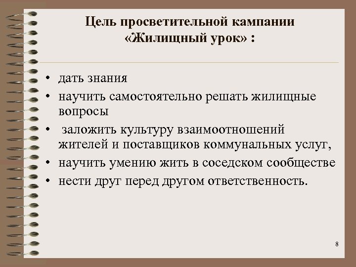 Цель просветительной кампании «Жилищный урок» : • дать знания • научить самостоятельно решать жилищные