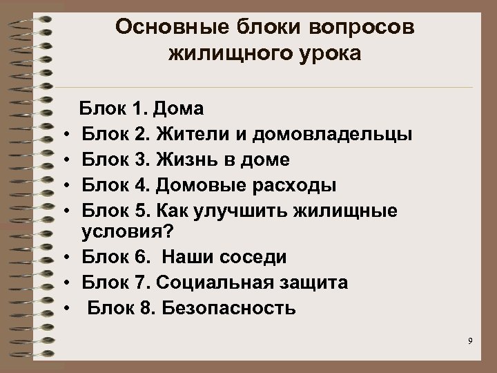 Основные блоки вопросов жилищного урока Блок 1. Дома • Блок 2. Жители и домовладельцы