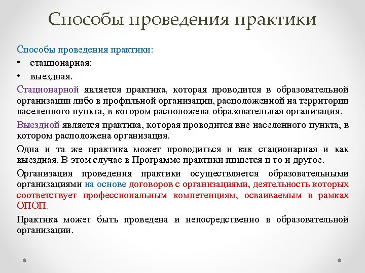 Подходы практики. Стационарный способ проведения практики это. Дискретная форма проведения практики это. Способ проведения практики. Способ проведения практики стационарная выездная.