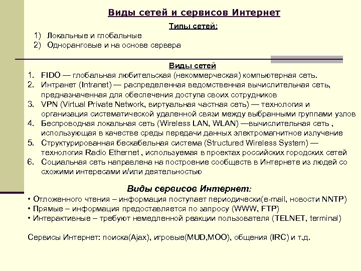 Виды сетей и сервисов Интернет Типы сетей: 1) Локальные и глобальные 2) Одноранговые и