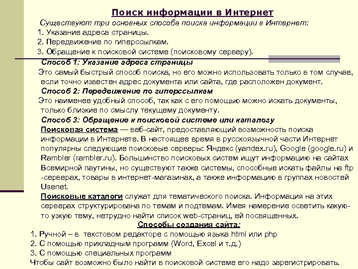 Поиск информации в Интернет Существуют три основных способа поиска информации в Интернет: 1. Указание