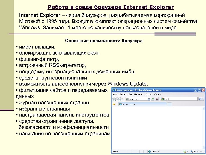 Работа в среде браузера Internet Explorer – серия браузеров, разрабатываемая корпорацией Microsoft с 1995