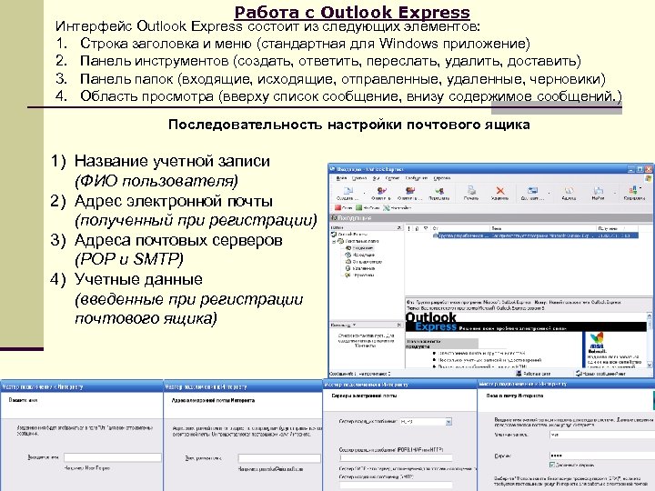 Работа с Outlook Express Интерфейс Outlook Express состоит из следующих элементов: 1. Строка заголовка