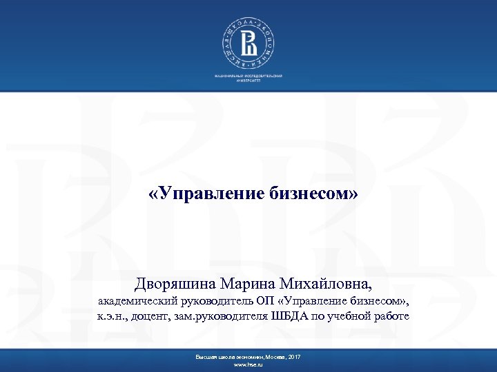  «Управление бизнесом» Дворяшина Марина Михайловна, академический руководитель ОП «Управление бизнесом» , к. э.