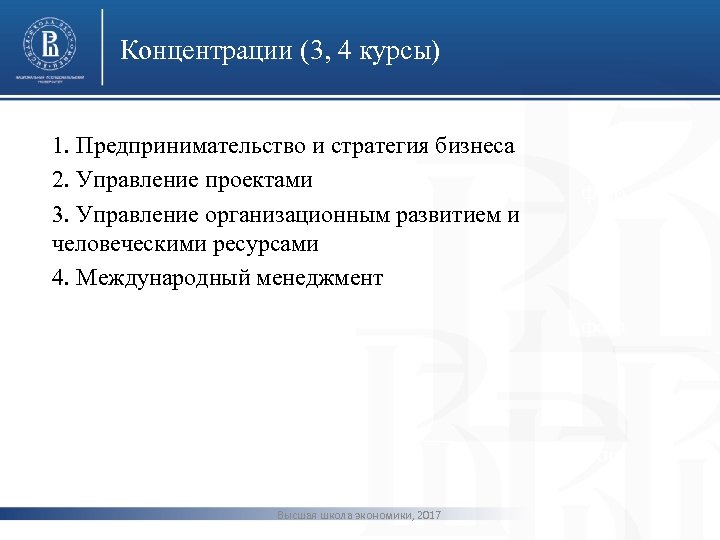 Концентрации (3, 4 курсы) 1. Предпринимательство и стратегия бизнеса 2. Управление проектами 3. Управление