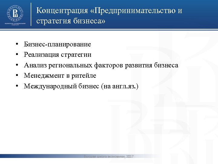 Концентрация «Предпринимательство и стратегия бизнеса» • • • Бизнес-планирование Реализация стратегии фото Анализ региональных