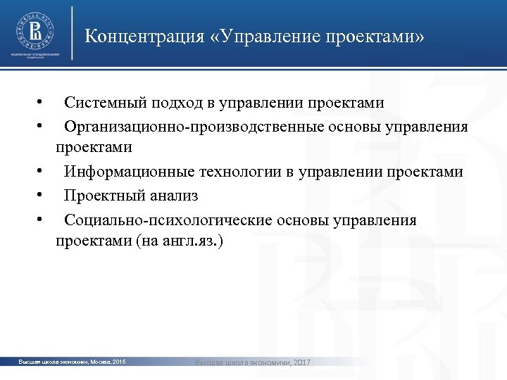 Концентрация «Управление проектами» • • Системный подход в управлении проектами Организационно-производственные основы управления фото