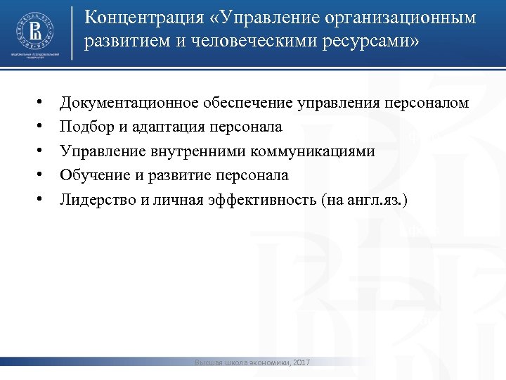Концентрация «Управление организационным развитием и человеческими ресурсами» • • • Документационное обеспечение управления персоналом
