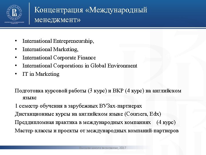Концентрация «Международный менеджмент» • • • International Entrepreneurship, International Marketing, International Corporate Finance International