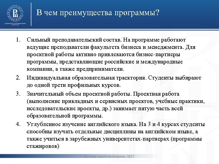 В чем преимущества программы? 1. 2. 3. 4. Сильный преподавательский состав. На программе работают