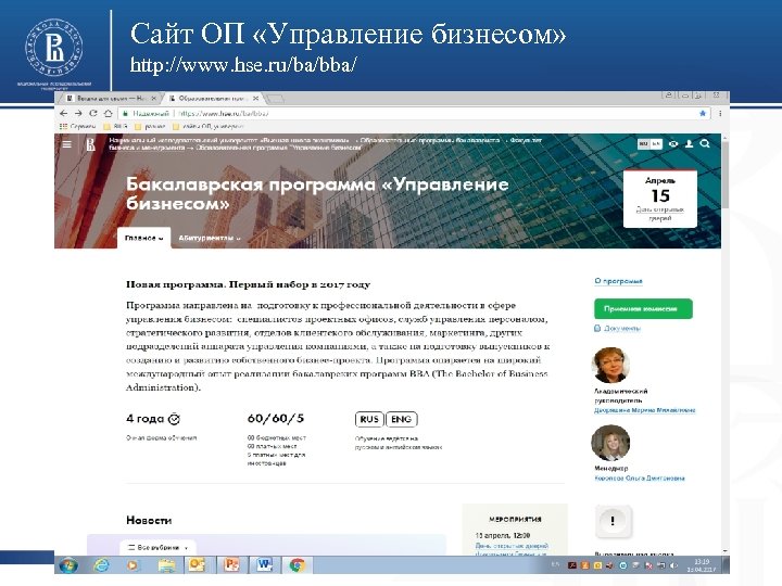 Сайт ОП «Управление бизнесом» http: //www. hse. ru/ba/bba/ фото Высшая школа экономики, 2017 