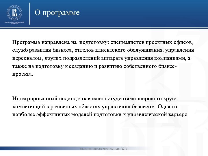 О программе Программа направлена на подготовку: специалистов проектных офисов, служб развития бизнеса, отделов клиентского
