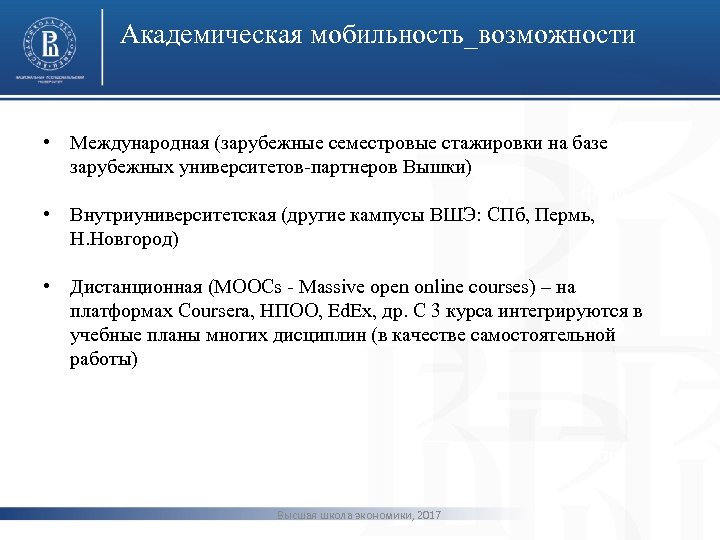 Академическая мобильность_возможности • Международная (зарубежные семестровые стажировки на базе зарубежных университетов-партнеров Вышки) фото •