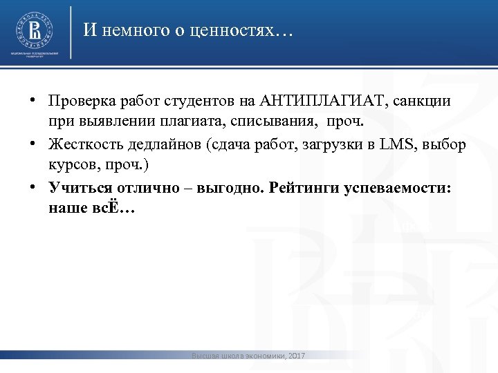 И немного о ценностях… • Проверка работ студентов на АНТИПЛАГИАТ, санкции при выявлении плагиата,