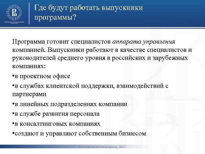 Где будут работать выпускники программы? Программа готовит специалистов аппарата управления компанией. Выпускники работают в