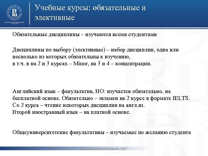 Учебные курсы: обязательные и элективные Обязательные дисциплины – изучаются всеми студентами Дисциплины по выбору