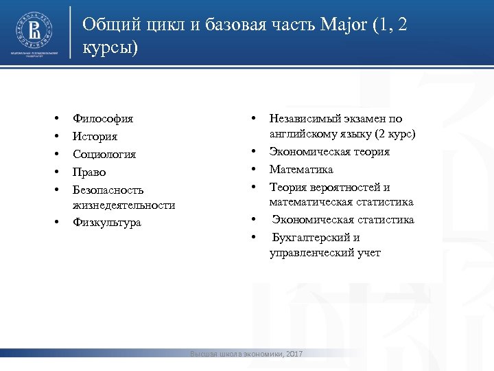 Общий цикл и базовая часть Major (1, 2 курсы) • • • Философия История