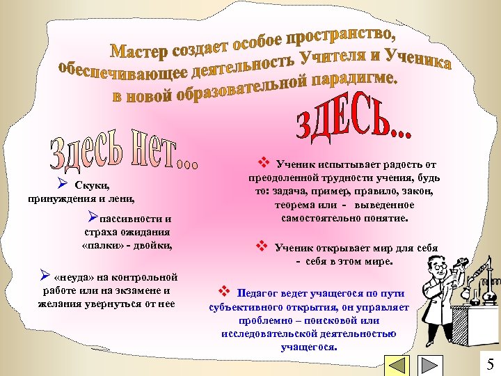 v Ученик испытывает радость от Øпассивности и преодоленной трудности учения, будь то: задача, пример,