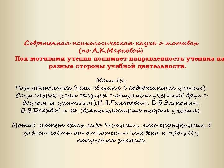 Современная психологическая наука о мотивах (по А. К. Марковой) Под мотивами учения понимает направленность