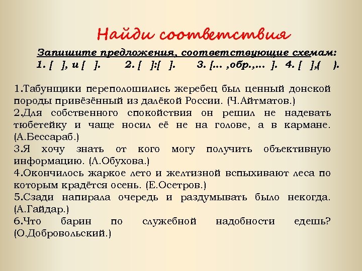 Найди соответствия Запишите предложения, соответствующие схемам: 1. [ ], и [ ]. 2. [