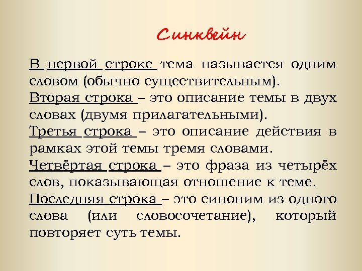Синквейн В первой строке тема называется одним словом (обычно существительным). Вторая строка – это