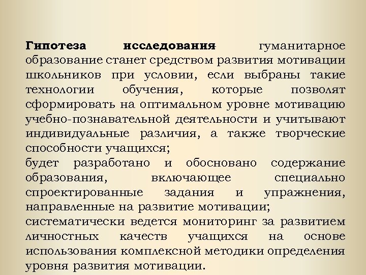 Гуманитарные исследования. Плюсы гуманитарного образования. Гипотеза исследования тема работы мотивы учения младших школьников. Образование стали.