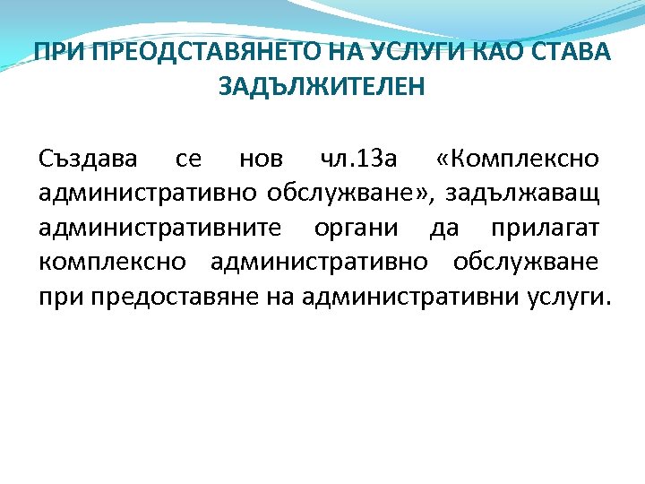 ПРИ ПРЕОДСТАВЯНЕТО НА УСЛУГИ КАО СТАВА ЗАДЪЛЖИТЕЛЕН Създава се нов чл. 13 а «Комплексно