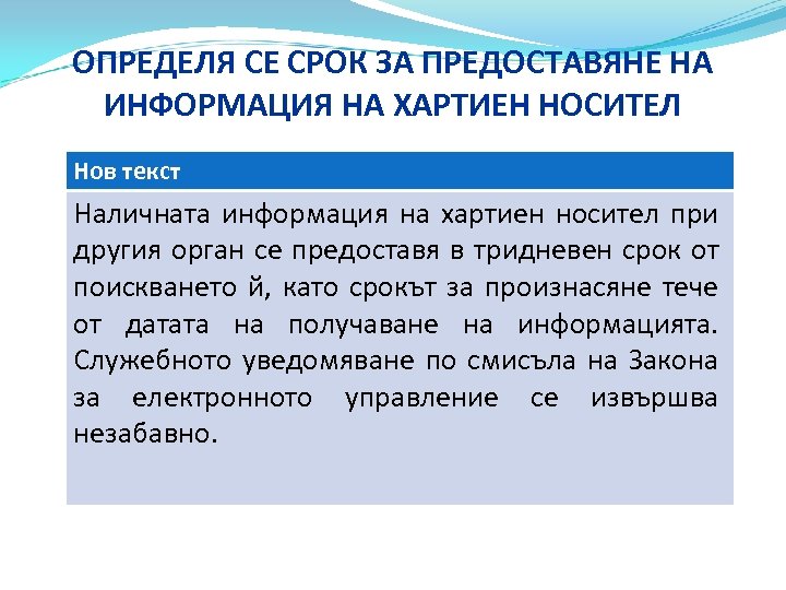 ОПРЕДЕЛЯ СЕ СРОК ЗА ПРЕДОСТАВЯНЕ НА ИНФОРМАЦИЯ НА ХАРТИЕН НОСИТЕЛ Нов текст Наличната информация