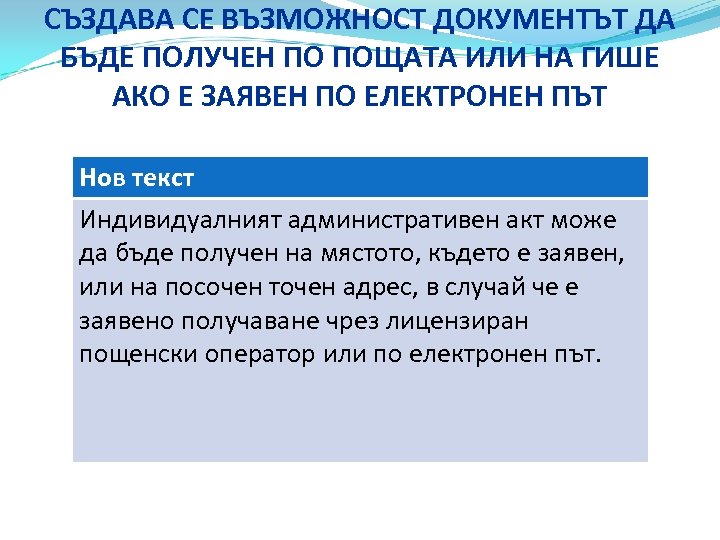 СЪЗДАВА СЕ ВЪЗМОЖНОСТ ДОКУМЕНТЪТ ДА БЪДЕ ПОЛУЧЕН ПО ПОЩАТА ИЛИ НА ГИШЕ АКО Е