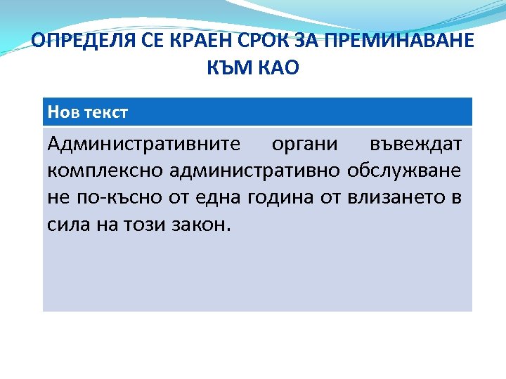 ОПРЕДЕЛЯ СЕ КРАЕН СРОК ЗА ПРЕМИНАВАНЕ КЪМ КАО Нов текст Административните органи въвеждат комплексно