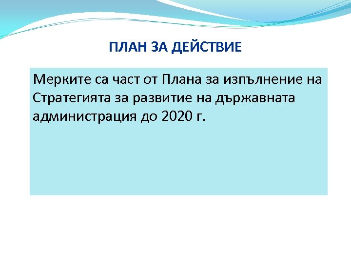 ПЛАН ЗА ДЕЙСТВИЕ Мерките са част от Плана за изпълнение на Стратегията за развитие