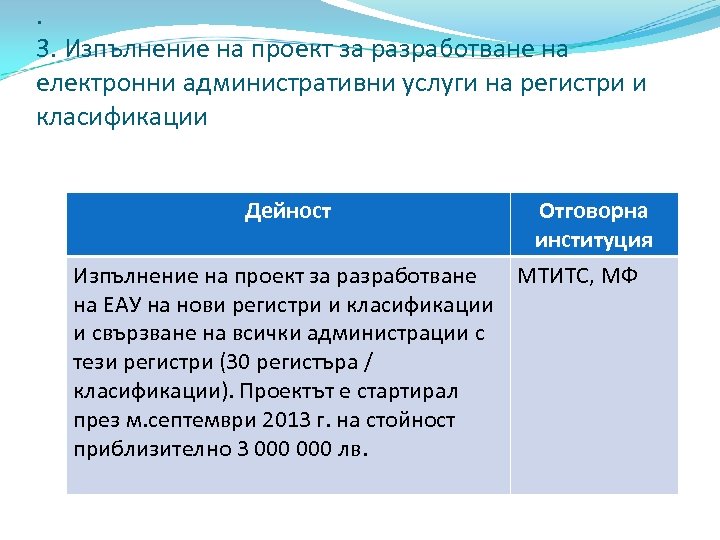 . 3. Изпълнение на проект за разработване на електронни административни услуги на регистри и