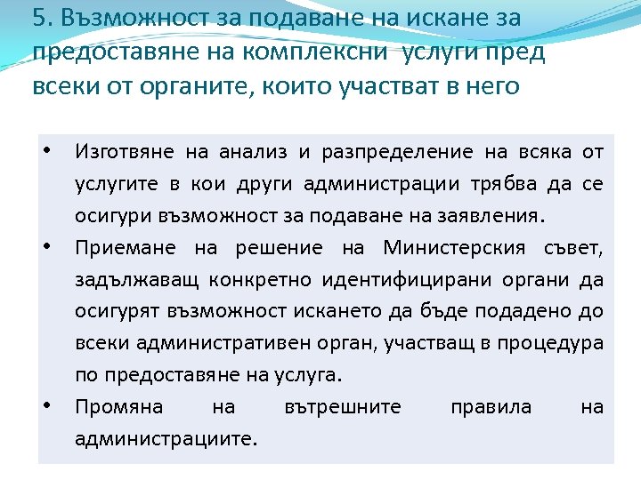 5. Възможност за подаване на искане за предоставяне на комплексни услуги пред всеки от