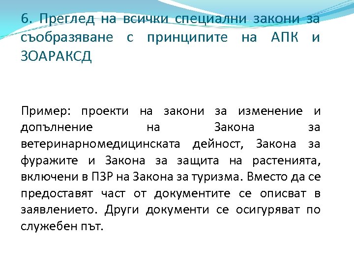 6. Преглед на всички специални закони за съобразяване с принципите на АПК и ЗОАРАКСД