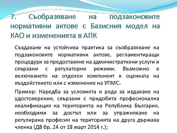 7. Съобразяване на подзаконовите нормативни актове с Базисния модел на КАО и измененията в