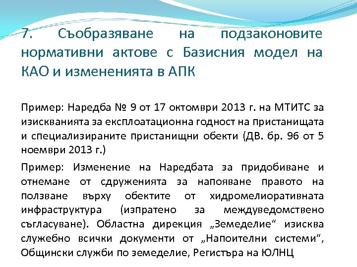 7. Съобразяване на подзаконовите нормативни актове с Базисния модел на КАО и измененията в