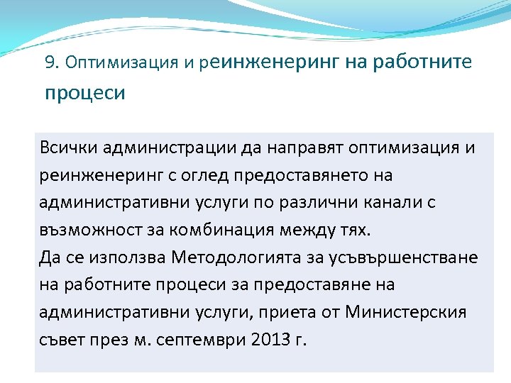 9. Оптимизация и реинженеринг на работните процеси Всички администрации да направят оптимизация и реинженеринг