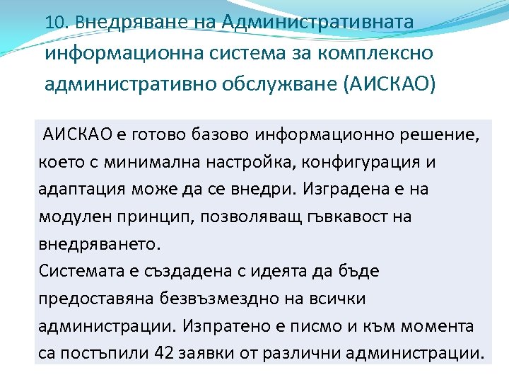 10. Внедряване на Административната информационна система за комплексно административно обслужване (АИСКАО) АИСКАО е готово