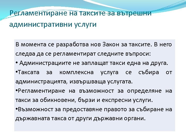 Регламентиране на таксите за вътрешни административни услуги В момента се разработва нов Закон за