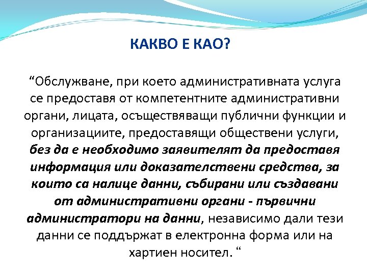 КАКВО Е КАО? “Обслужване, при което административната услуга се предоставя от компетентните административни органи,