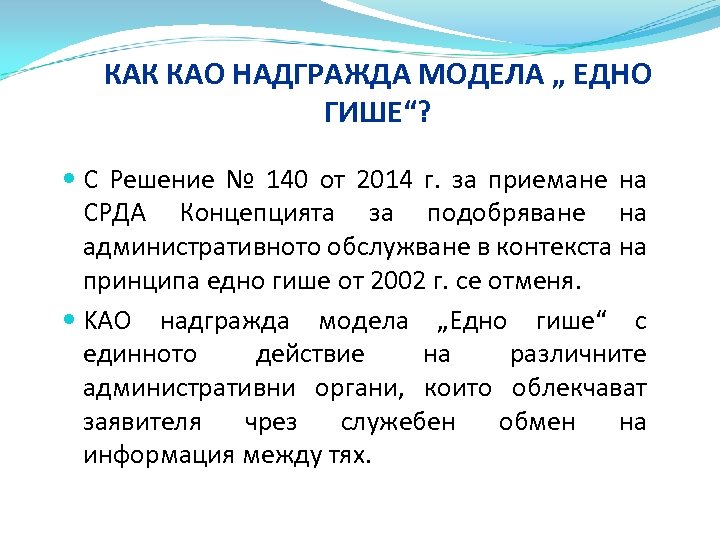 КАК КАО НАДГРАЖДА МОДЕЛА „ ЕДНО ГИШЕ“? С Решение № 140 от 2014 г.