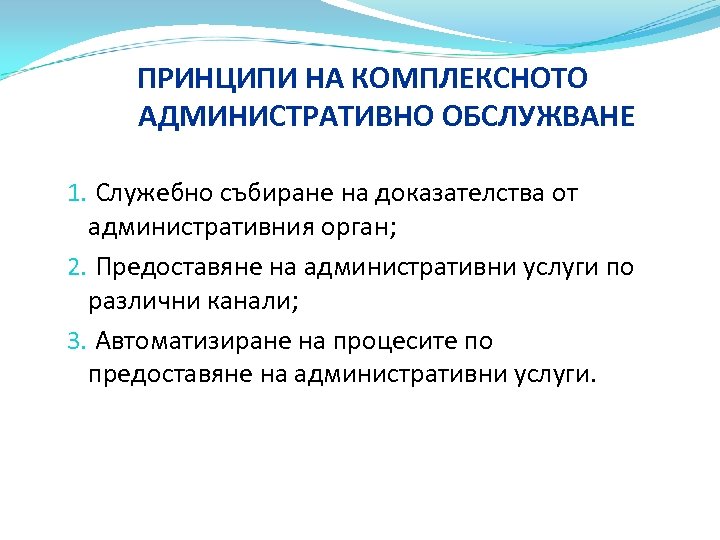 ПРИНЦИПИ НА КОМПЛЕКСНОТО АДМИНИСТРАТИВНО ОБСЛУЖВАНЕ 1. Служебно събиране на доказателства от административния орган; 2.