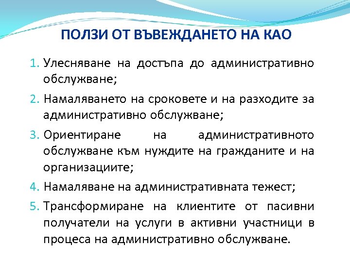 ПОЛЗИ ОТ ВЪВЕЖДАНЕТО НА КАО 1. Улесняване на достъпа до административно обслужване; 2. Намаляването