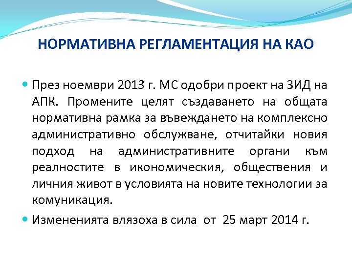 НОРМАТИВНА РЕГЛАМЕНТАЦИЯ НА КАО През ноември 2013 г. МС одобри проект на ЗИД на