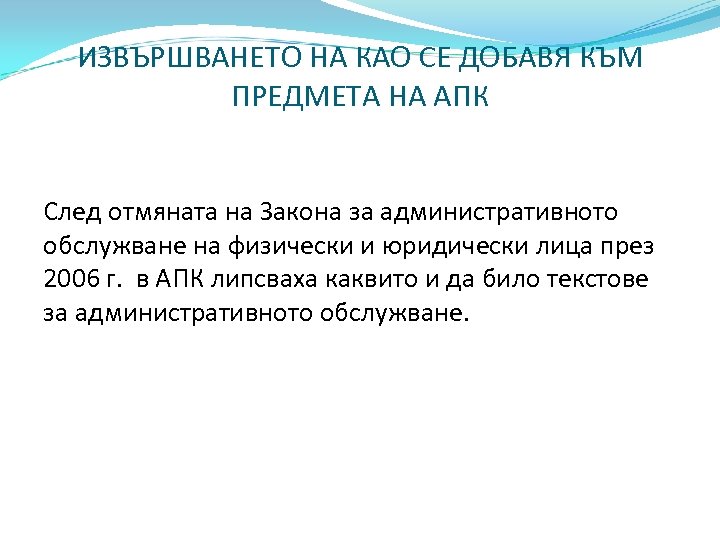 ИЗВЪРШВАНЕТО НА КАО СЕ ДОБАВЯ КЪМ ПРЕДМЕТА НА АПК След отмяната на Закона за