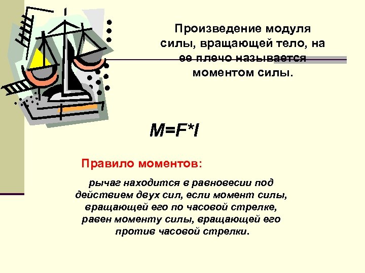 Вертело тело. Произведение модуля силы. Произведение модуля силы вращающей тело на её плечо. Произведение модулей. Произведение модуля силы на её плечо.