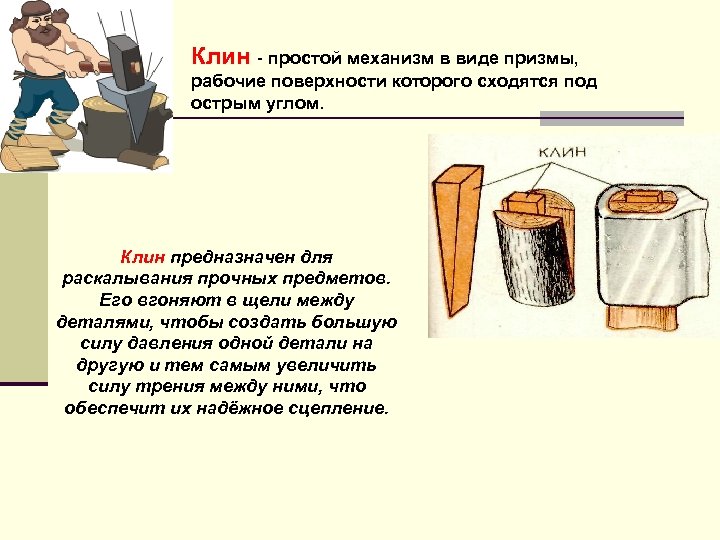 Клин устройство. Клин физика простой механизм. Простейшие механизмы Клин. Простые механизмы винт Клин ворот. Клин простейший механизм.